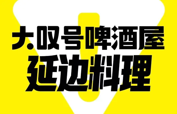 大嘆號啤酒屋·延邊料理（和龍店）