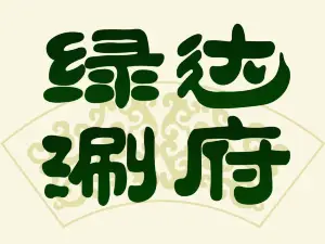 綠達涮府(綠達樓)