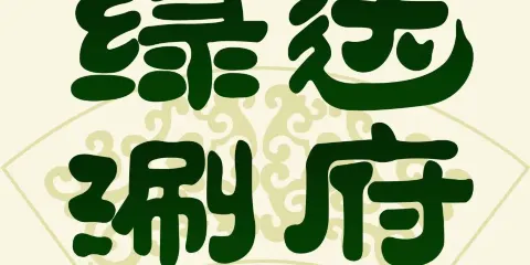 綠達涮府(綠達樓)