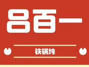吕百一大地锅(扎兰屯店)