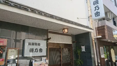 Isonoka in 府中市