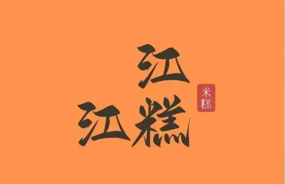 江江糕（新瑪特店）