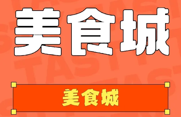 中山街美食城