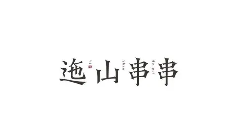 迤山串串（城南店） in 富平