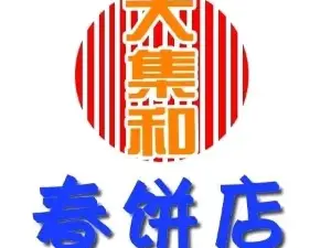 法库大集和春饼烤鸭店