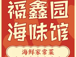 福鑫園海味館