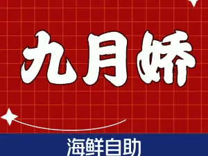 九月娇海鲜自助(玉门店)