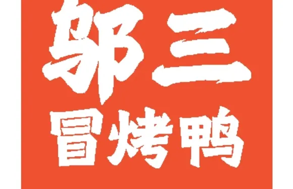 鄔三冒烤鴨（灤平店）