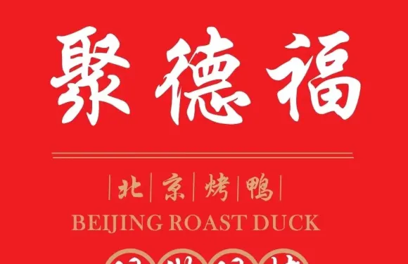聚德福烤鴨（嵩山路店）