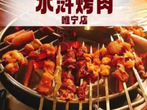 水滸烤肉（藍爵世家店）