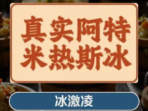 真实阿特米热斯冰激凌店