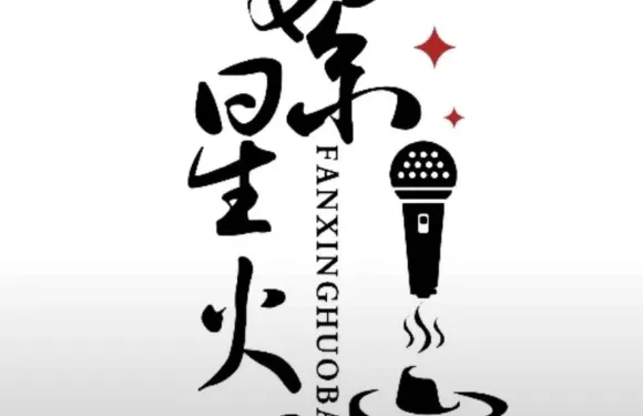 繁星火吧餐廳式KTV（阿拉爾店）