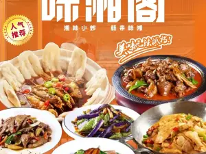 味湘阁(博湖店)
