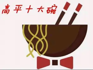 高平十大碗杨雷饭店