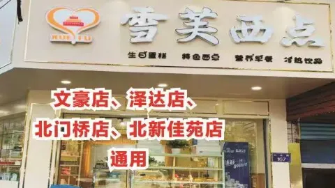雪芙西点之家 in Linshui