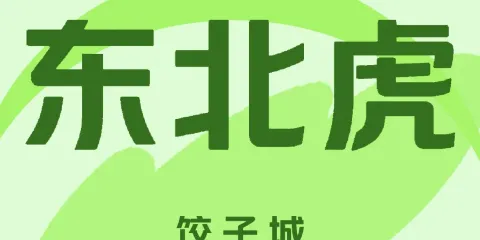 東北虎餃子城