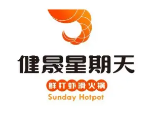 健晟星期天火锅(豪林国际店)