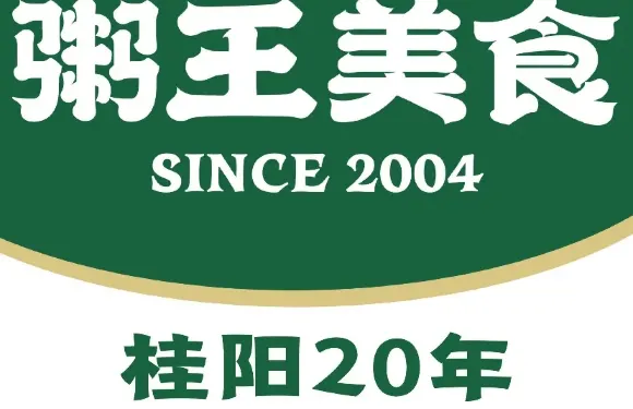 粥王美食（體育路店）