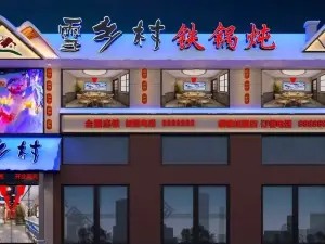 雪乡村铁锅炖