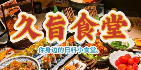 久旨壽司