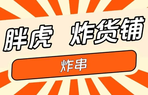 胖虎炸貨鋪