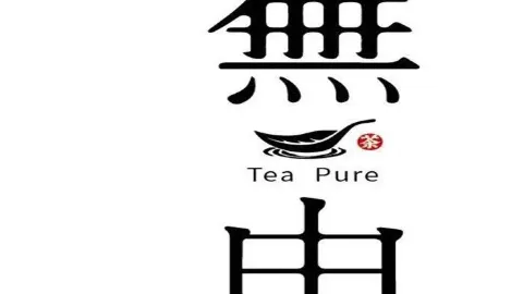 無由Tea pure(西津渡店) in 鎮江