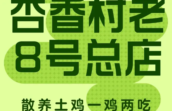杏香村老8號土雞總店