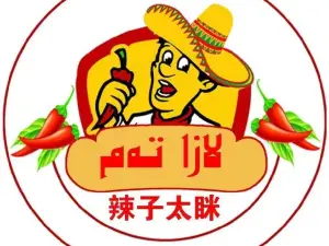 辣子太眯汉堡(总-店)