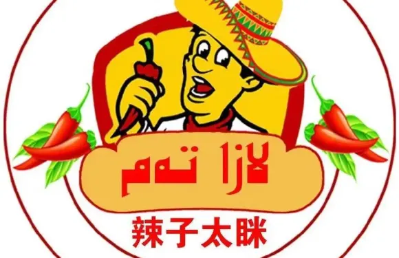 辣子太眯漢堡（總-店）