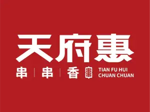 天府惠(友好路店)