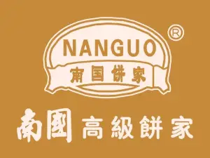 南国高级饼家(城龙市场店)