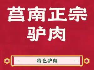 莒南正宗驴肉汤馆(眉山西路店)