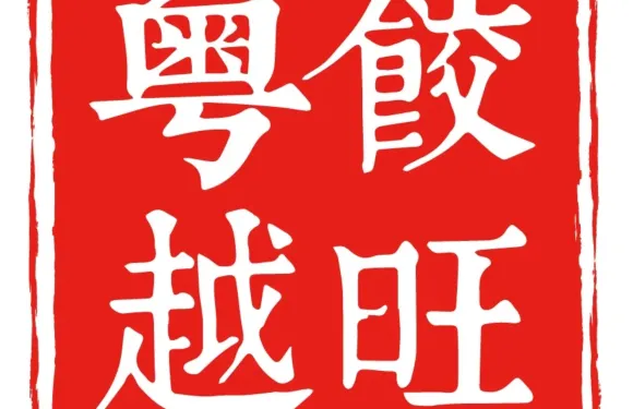 粵餃越旺