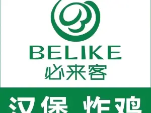 必來客歡樂漢堡餐廳(馬爾康店)