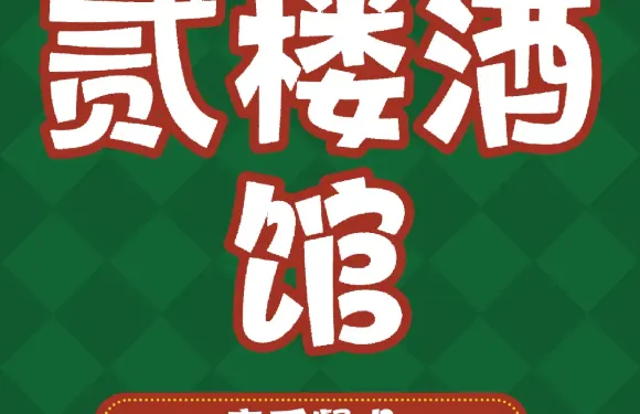 貳樓酒館