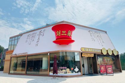 刘三朵非遗八宝茶体验馆·宁夏茶美术馆