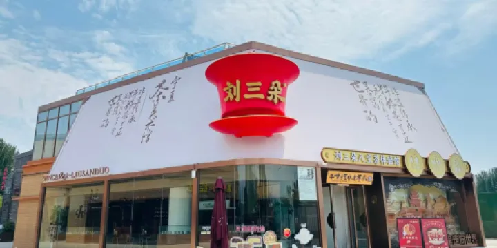 劉三朵非遺八寶茶體驗館·寧夏茶美術館