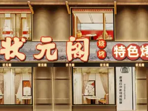 狀元閣特色烤豬手（安達店）