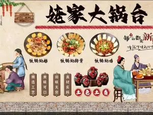 姥家大锅台铁锅炖(镇安店)