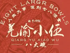小伍酒店火锅