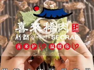 喜来稀肉(黄庄路店)