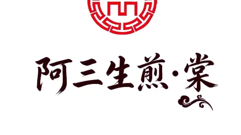 阿三生煎(水游城店) in Panjin