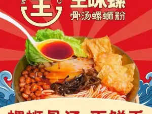 王味螺骨湯螺螄粉（桐木店）