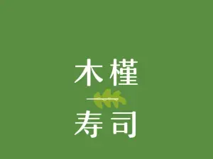 Mujin Sushi (guangchang)