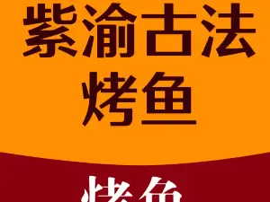 紫渝古法烤鱼店(兴隆县店)