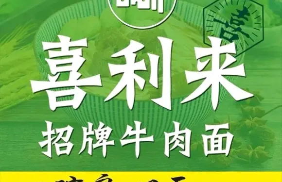 喜利來招牌牛肉麵