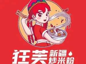狂芙新疆炒米粉(老区商场店)