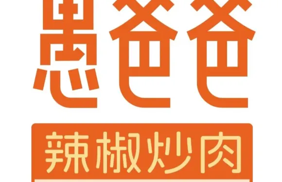 愚爸爸辣椒炒肉
