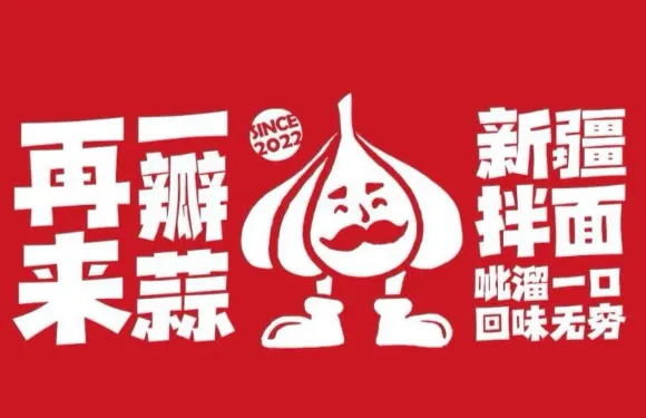 再來一瓣蒜·新疆拌麪（經開店）