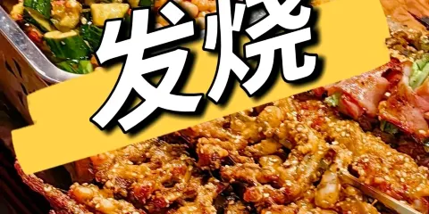 發燒夜宵城